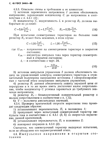 ГОСТ 24461-80,  49.