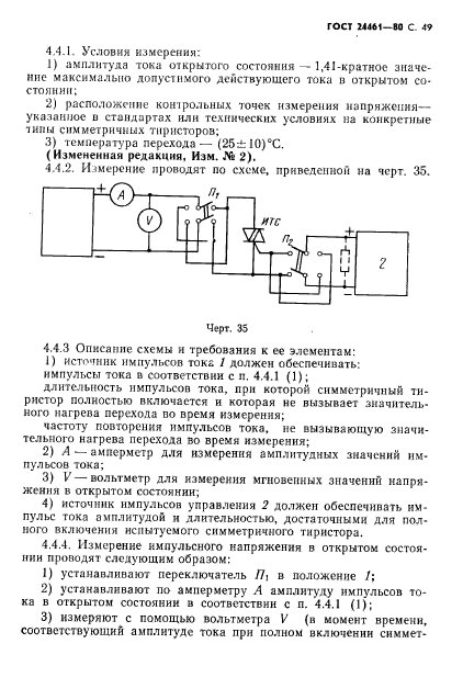 ГОСТ 24461-80,  50.