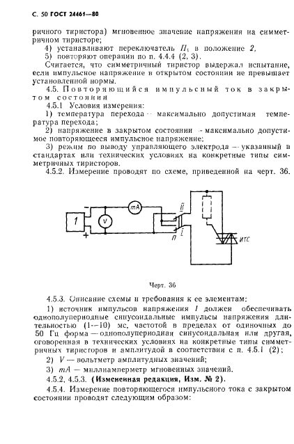 ГОСТ 24461-80,  51.