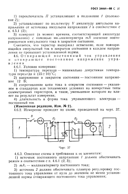 ГОСТ 24461-80,  52.