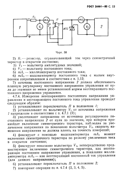 ГОСТ 24461-80,  54.