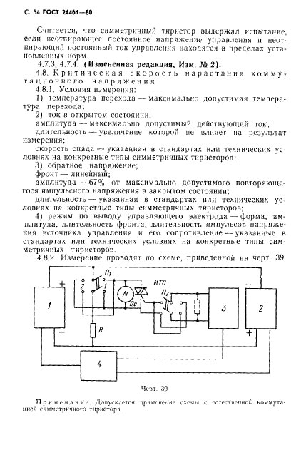 ГОСТ 24461-80,  55.