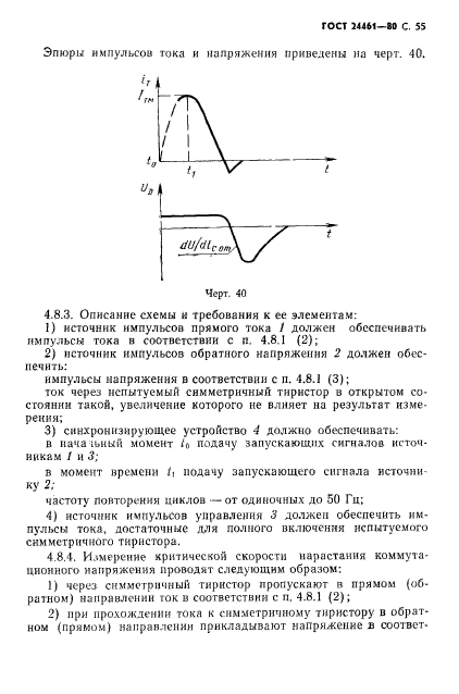 ГОСТ 24461-80,  56.