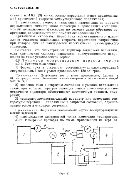 ГОСТ 24461-80,  57.