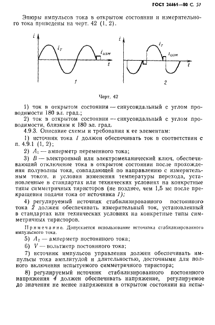 ГОСТ 24461-80,  58.