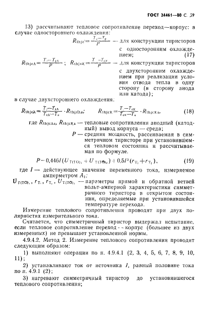 ГОСТ 24461-80,  60.