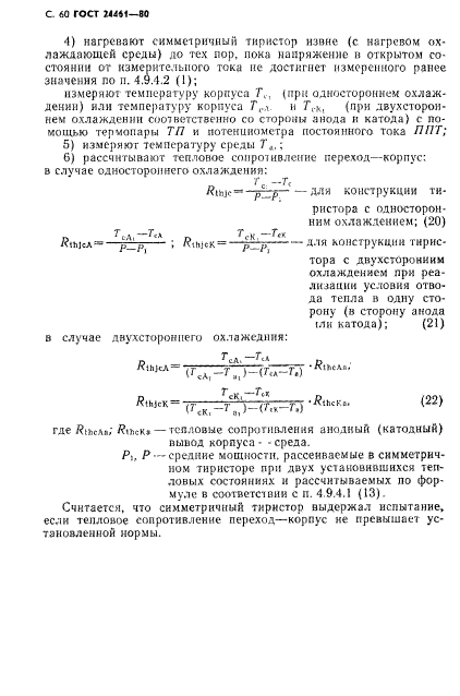 ГОСТ 24461-80,  61.