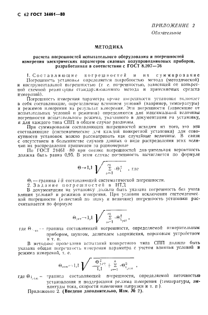 ГОСТ 24461-80,  63.