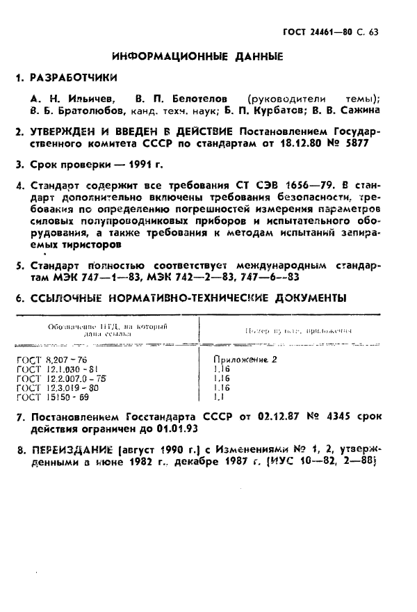 ГОСТ 24461-80,  64.