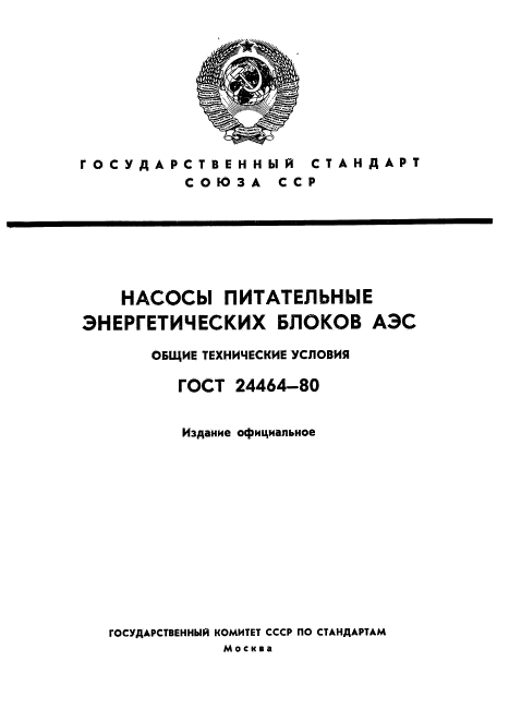 ГОСТ 24464-80,  1.