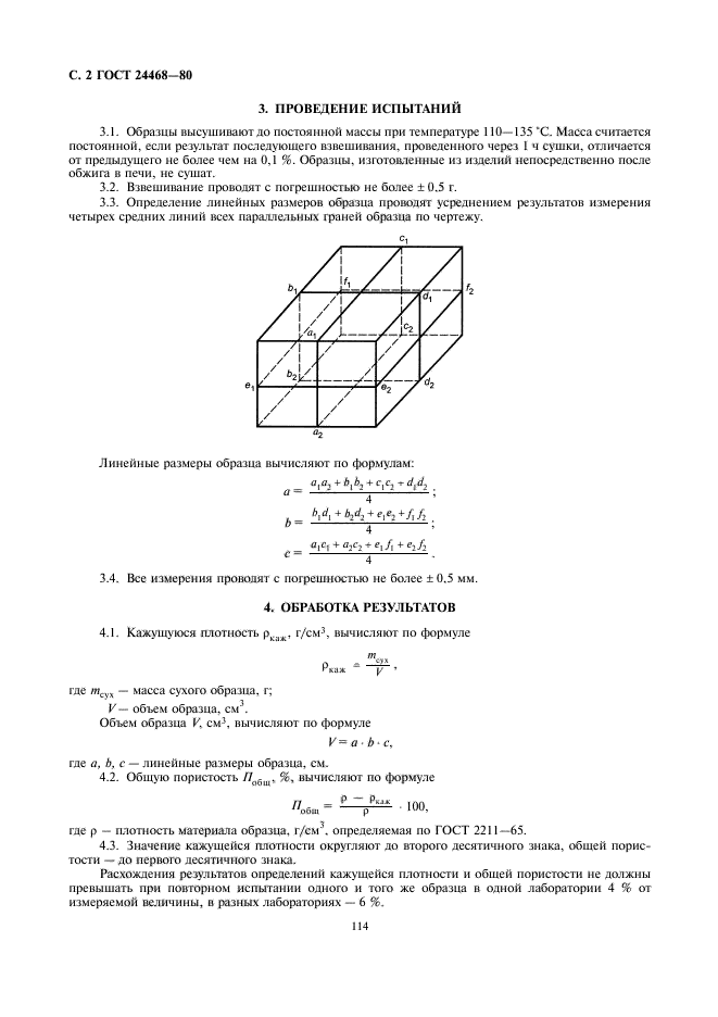 ГОСТ 24468-80,  2.