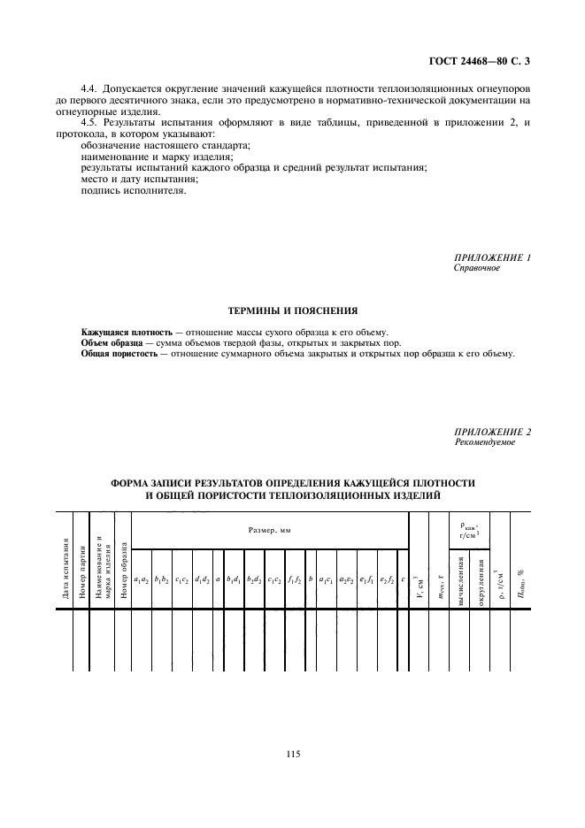 ГОСТ 24468-80,  3.