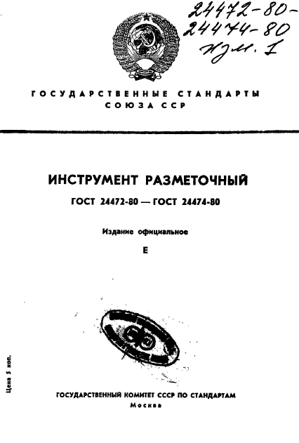 ГОСТ 24472-80,  1.