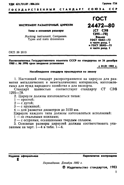 ГОСТ 24472-80,  2.