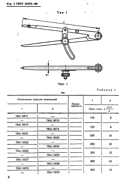 ГОСТ 24472-80,  3.