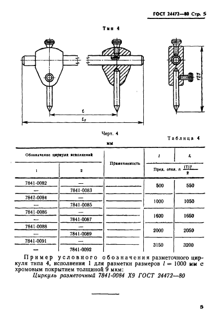 ГОСТ 24472-80,  6.