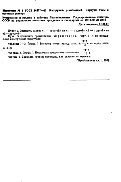 ГОСТ 24472-80,  7.