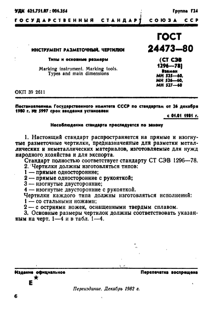 ГОСТ 24473-80,  1.