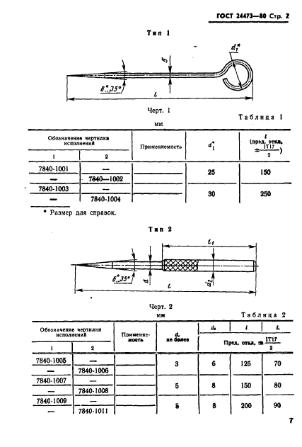 ГОСТ 24473-80,  2.