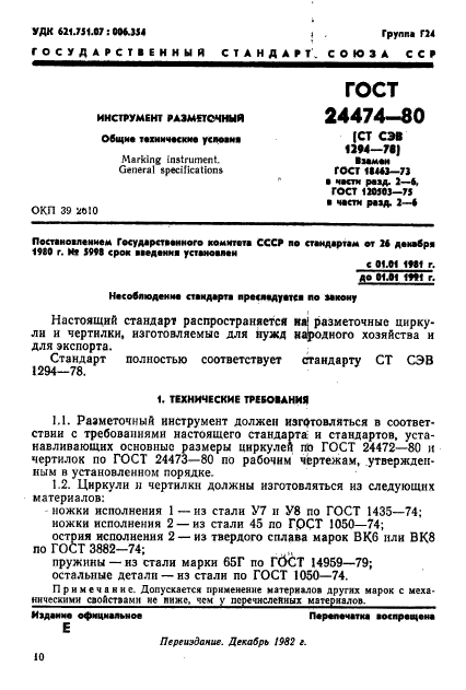 ГОСТ 24474-80,  1.