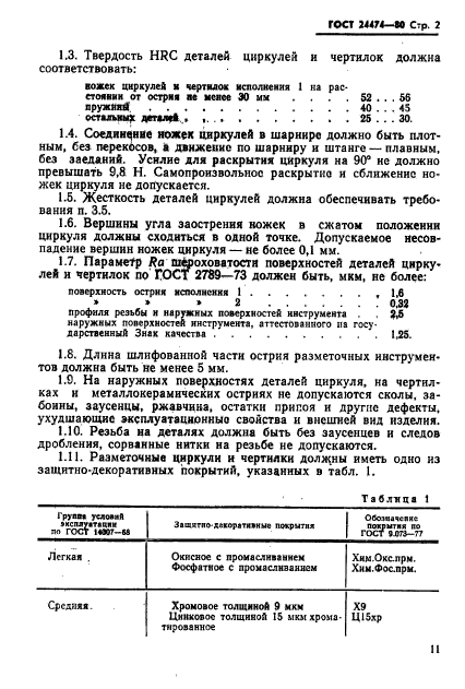 ГОСТ 24474-80,  2.