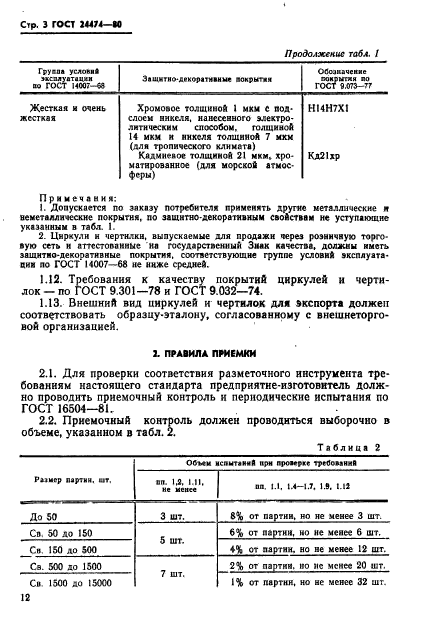 ГОСТ 24474-80,  3.