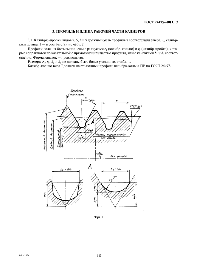 ГОСТ 24475-80,  3.
