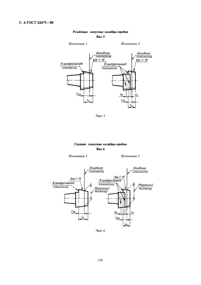 ГОСТ 24475-80,  6.