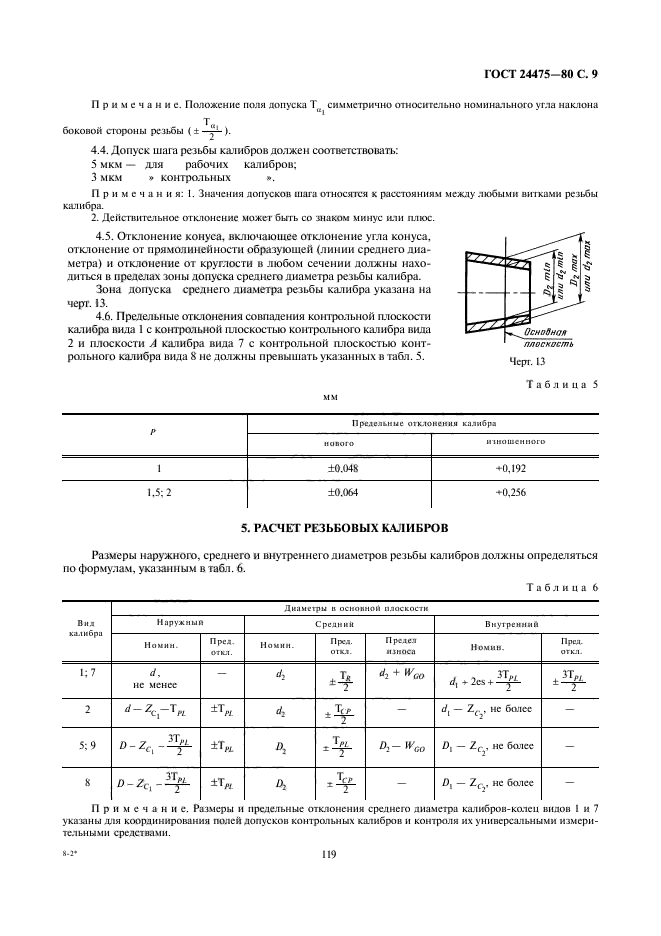 ГОСТ 24475-80,  9.