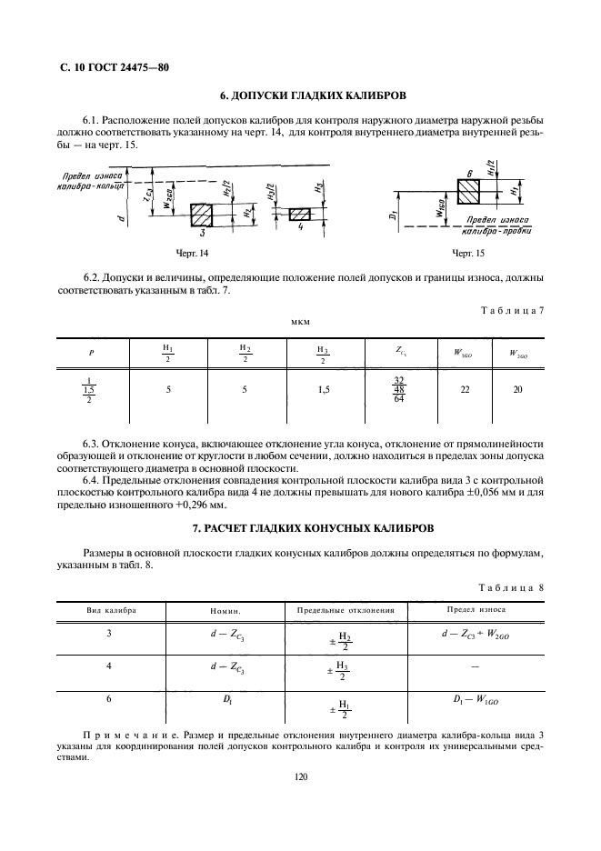 ГОСТ 24475-80,  10.