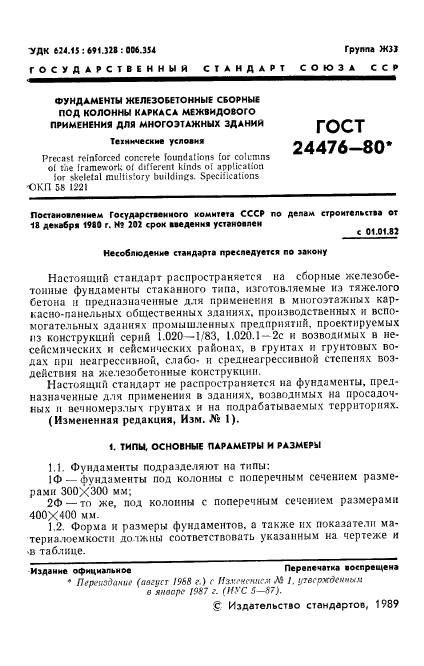 ГОСТ 24476-80,  2.