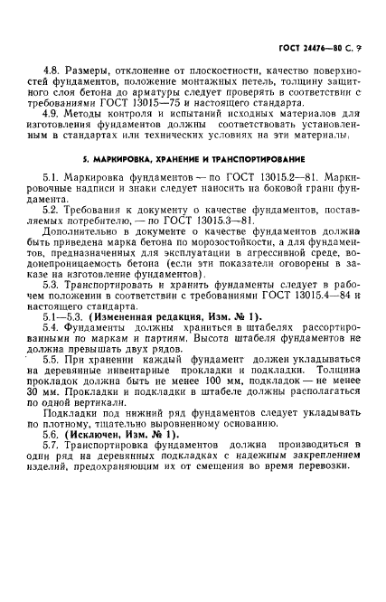 ГОСТ 24476-80,  10.