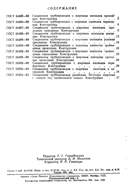 ГОСТ 24485-80,  2.