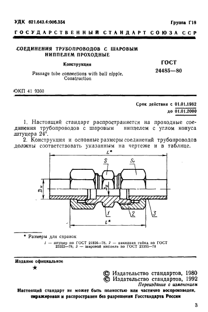 ГОСТ 24485-80,  3.