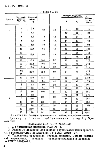 ГОСТ 24485-80,  4.