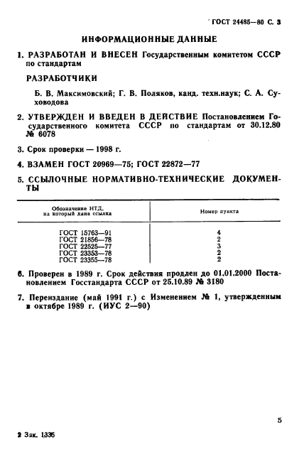 ГОСТ 24485-80,  5.