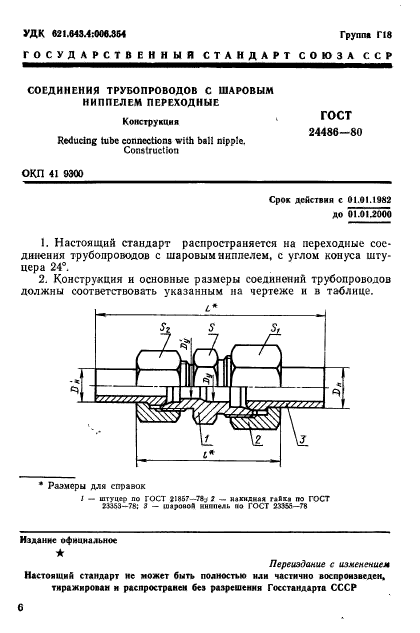 ГОСТ 24486-80,  1.