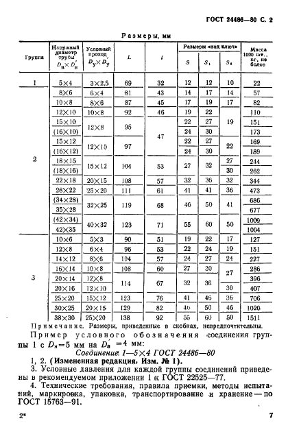 ГОСТ 24486-80,  2.