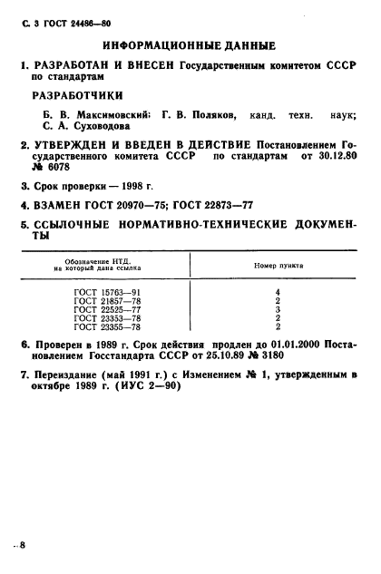 ГОСТ 24486-80,  3.