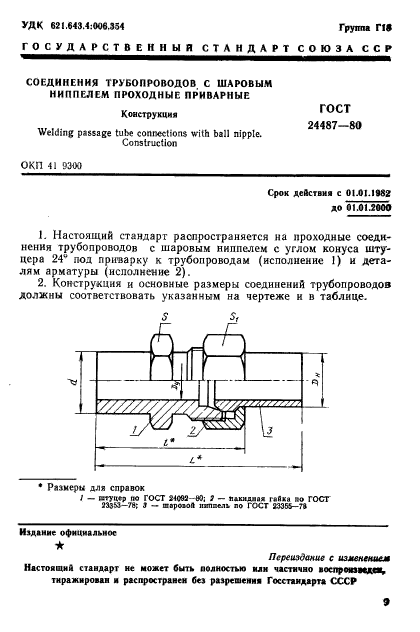 ГОСТ 24487-80,  1.