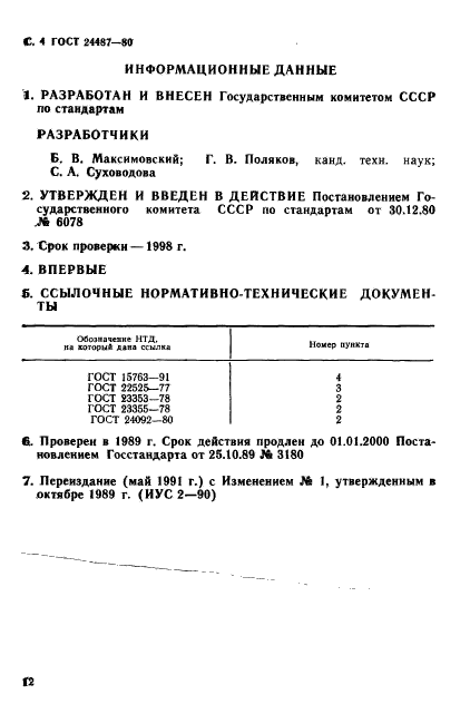 ГОСТ 24487-80,  4.