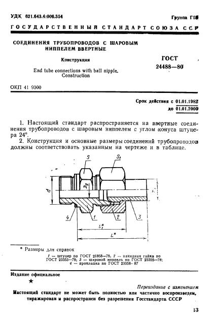 ГОСТ 24488-80,  1.