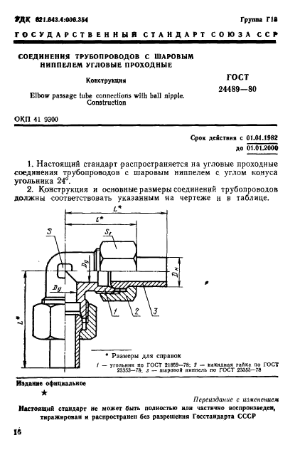 ГОСТ 24489-80,  1.