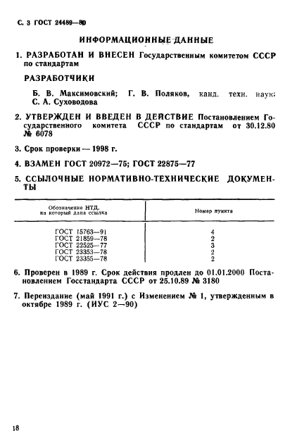 ГОСТ 24489-80,  3.