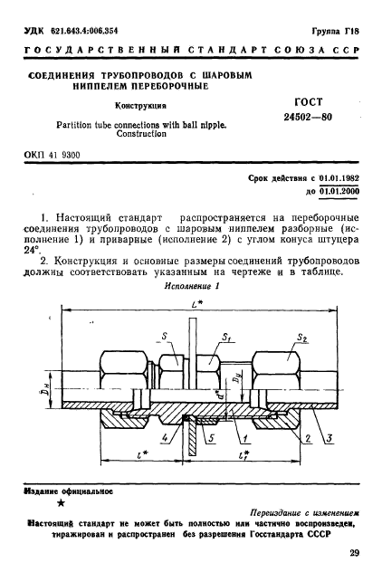 ГОСТ 24502-80,  1.