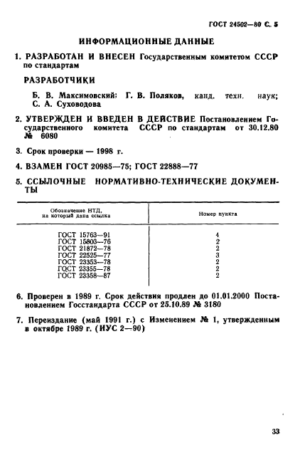 ГОСТ 24502-80,  5.