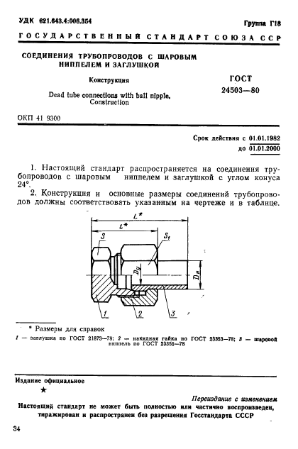 ГОСТ 24503-80,  1.