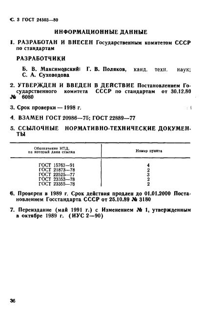 ГОСТ 24503-80,  3.