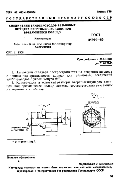 ГОСТ 24504-80,  1.