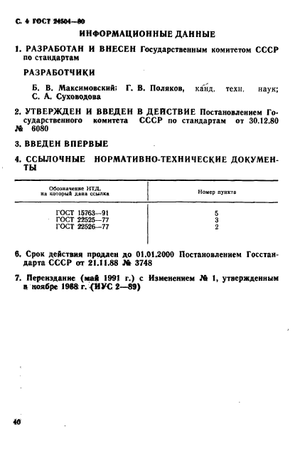 ГОСТ 24504-80,  4.